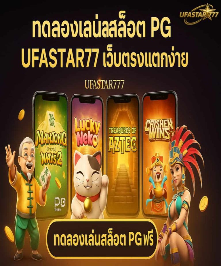 ทดลองเล่นสล็อต pg